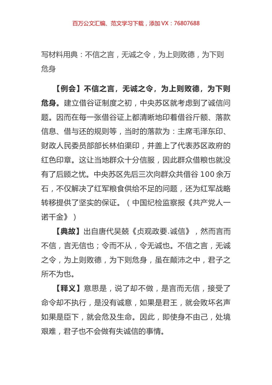 写材料用典：不信之言，无诚之令，为上则败德，为下则危身.docx_第1页