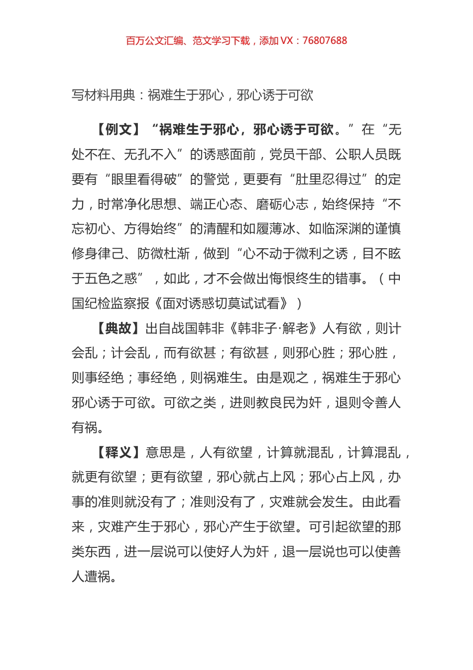 写材料用典：祸难生于邪心，邪心诱于可欲.docx_第1页