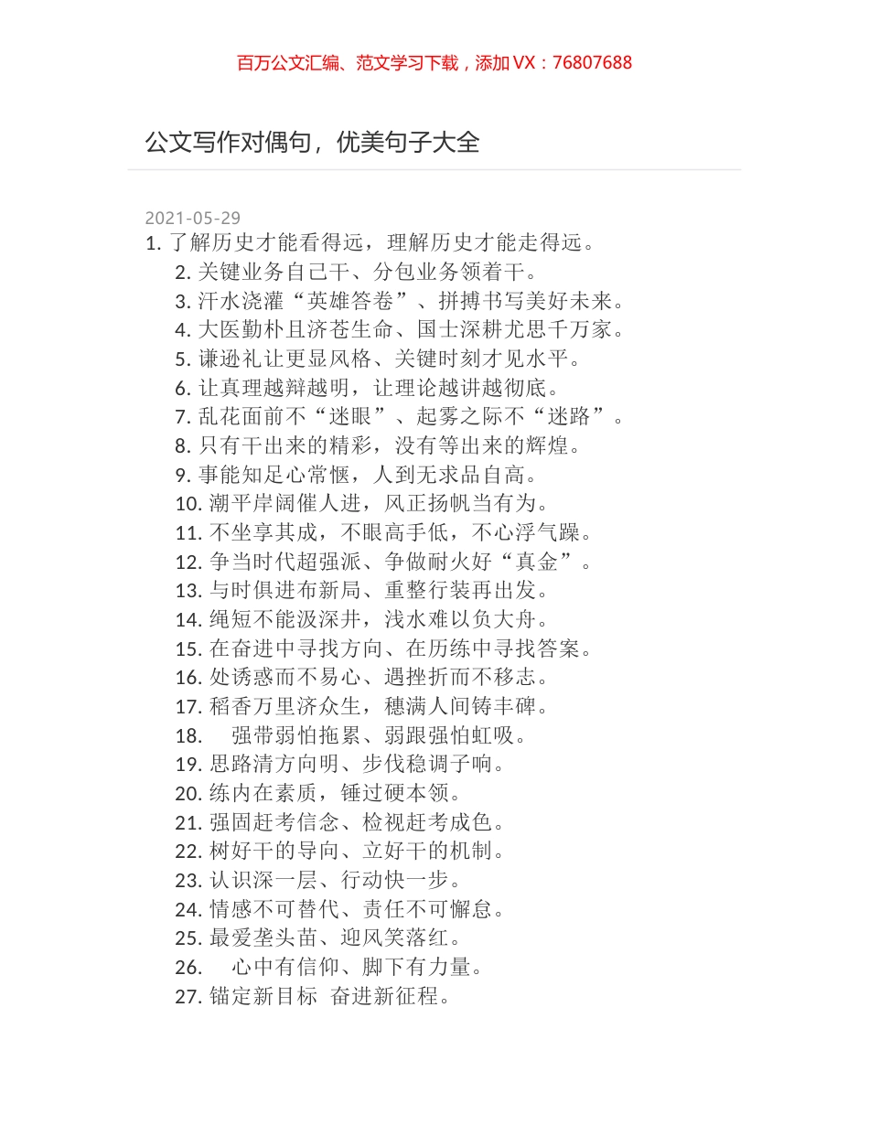 公文写作对偶句，优美句子大全.docx_第1页