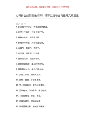 心得体会如何润色添彩？精彩过渡句立马提升文章质量.docx