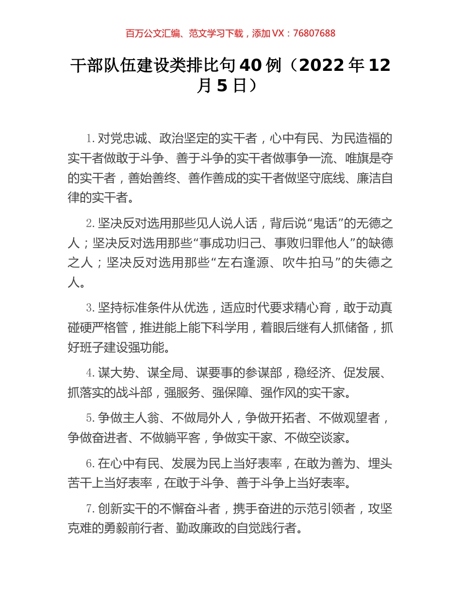 干部队伍建设类排比句40例（2022年12月5日）.docx_第1页