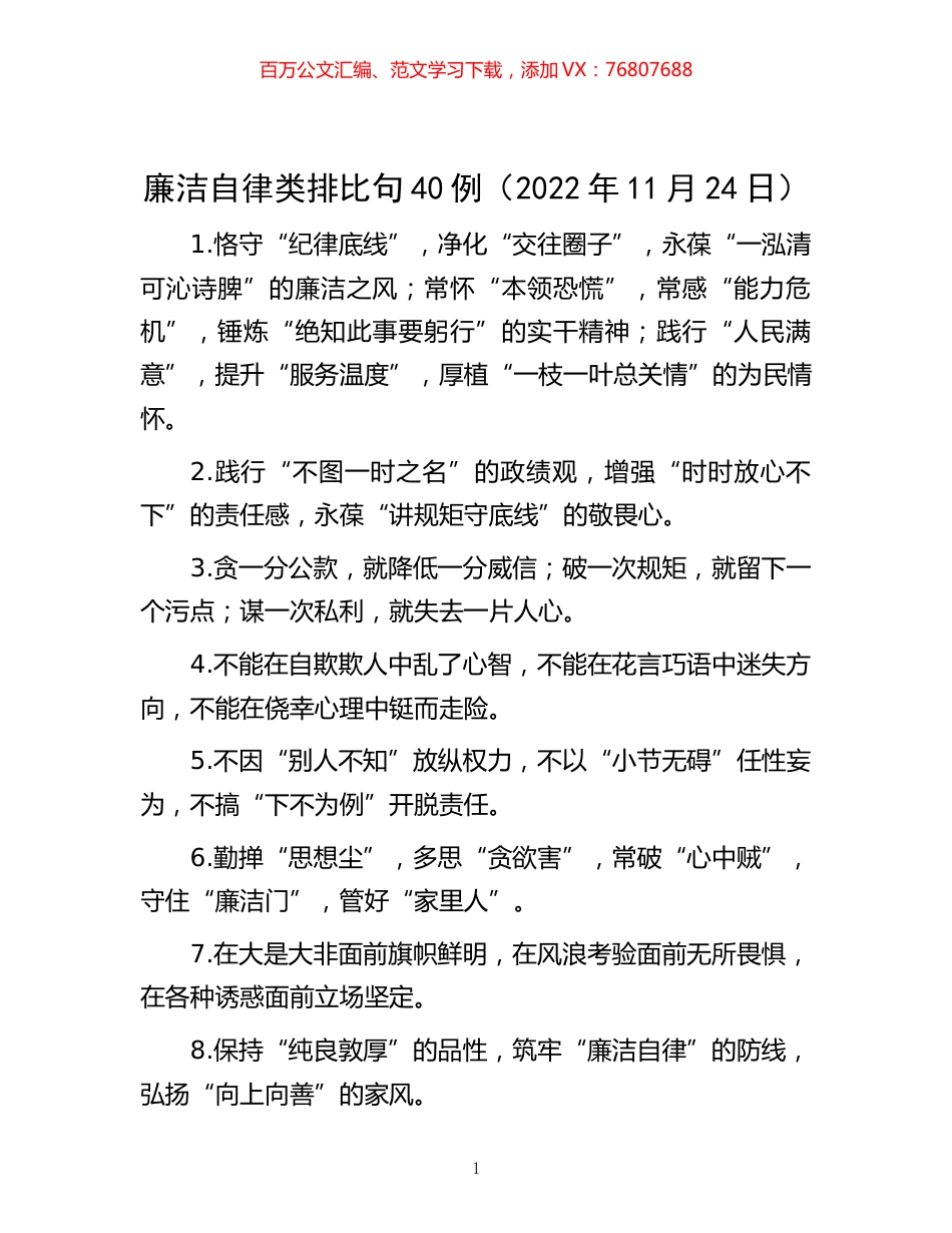 -廉洁自律类排比句40例（2022年11月24日）.docx_第1页