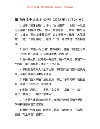 -廉洁自律类排比句40例（2022年11月24日）.docx