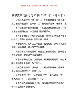 -真抓实干类排比句40例（2022年11月11日）.docx