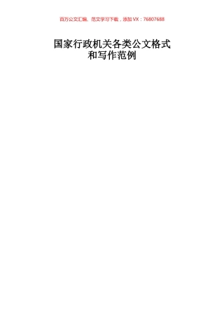 各类公文写作格式和写作范例（4.8万字）.docx