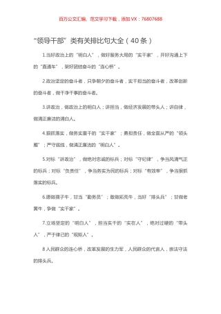 【写作素材】“领导干部”类有关排比句大全（40条）.docx