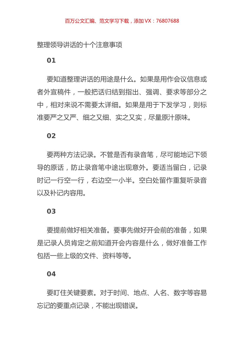 整理领导讲话的十个注意事项.docx_第1页
