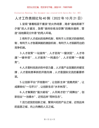 -人才工作类排比句40例（2022年10月21日）.docx