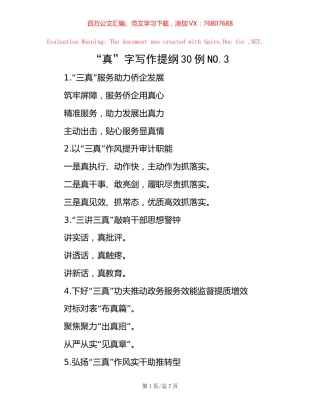 “真”字写作提纲30例NO.3.docx