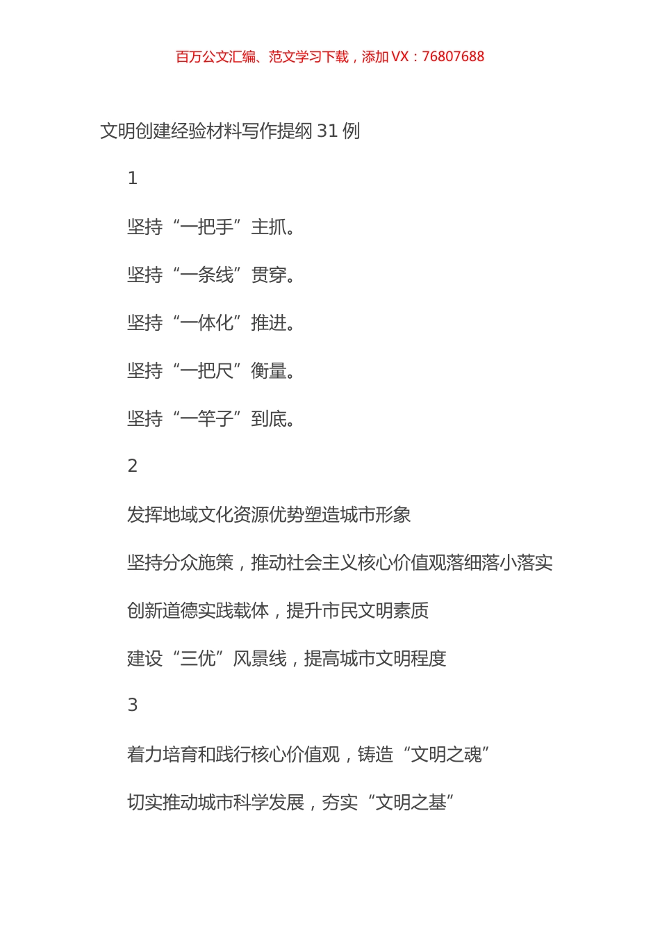 文明创建经验材料写作提纲31例.docx_第1页