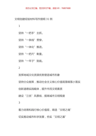 文明创建经验材料写作提纲31例.docx