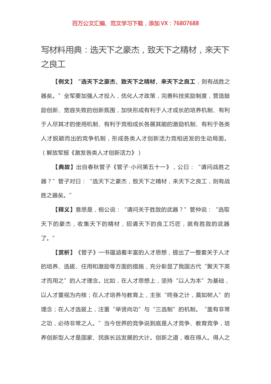 【写作素材】写材料用典：选天下之豪杰，致天下之精材，来天下之良工.docx_第1页