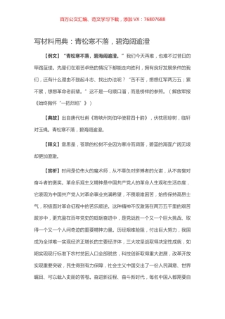 【写作素材】写材料用典：青松寒不落，碧海阔逾澄.docx