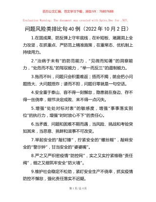 问题风险类排比句40例（2022年10月2日）.docx