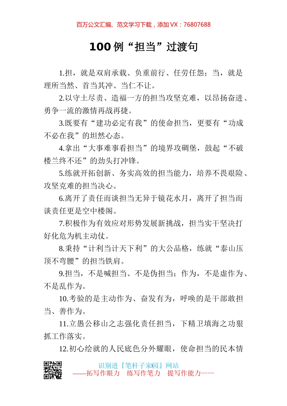 【写作素材】担当二字重千钧100例过渡句写出精彩.docx_第1页