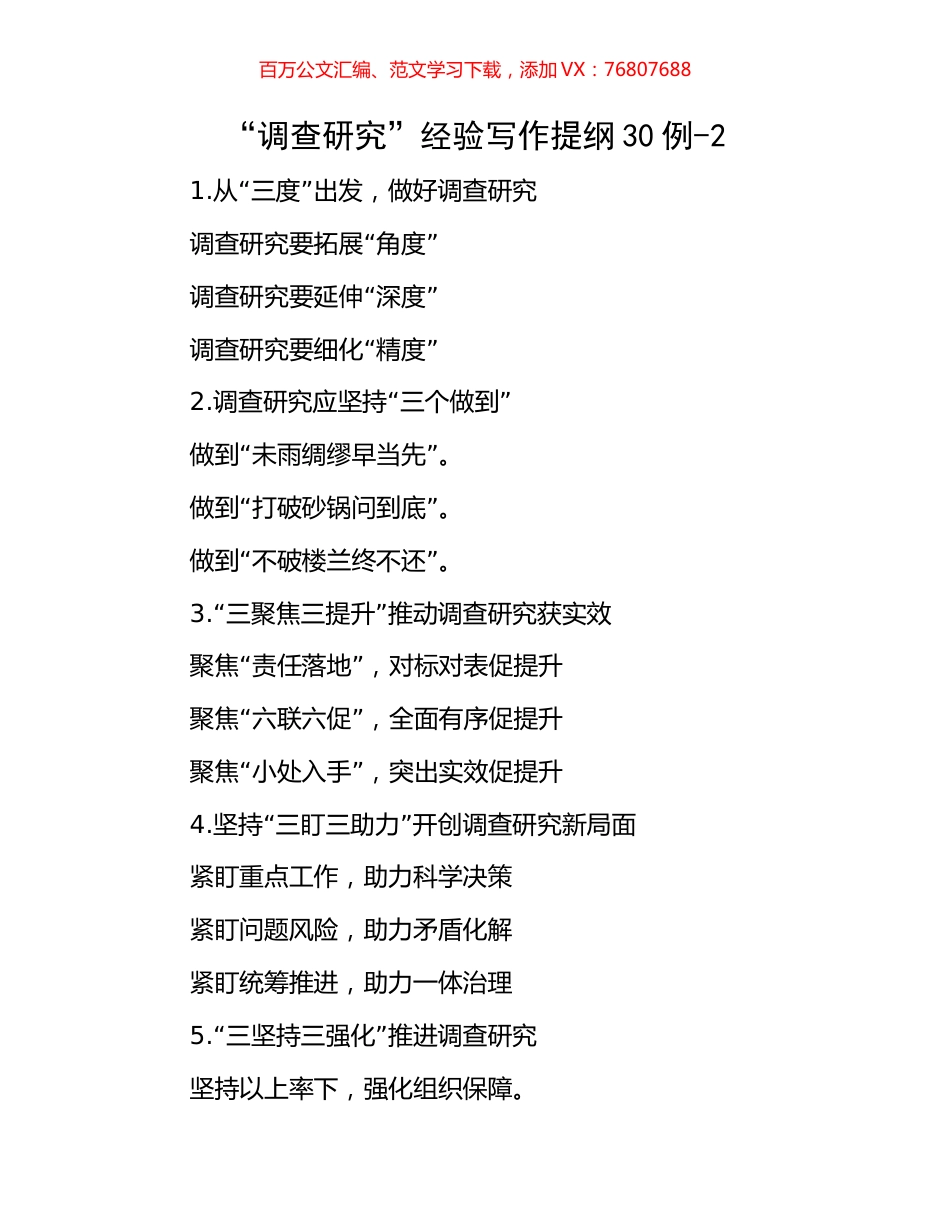 “调查研究”经验写作提纲30例-2.docx_第1页