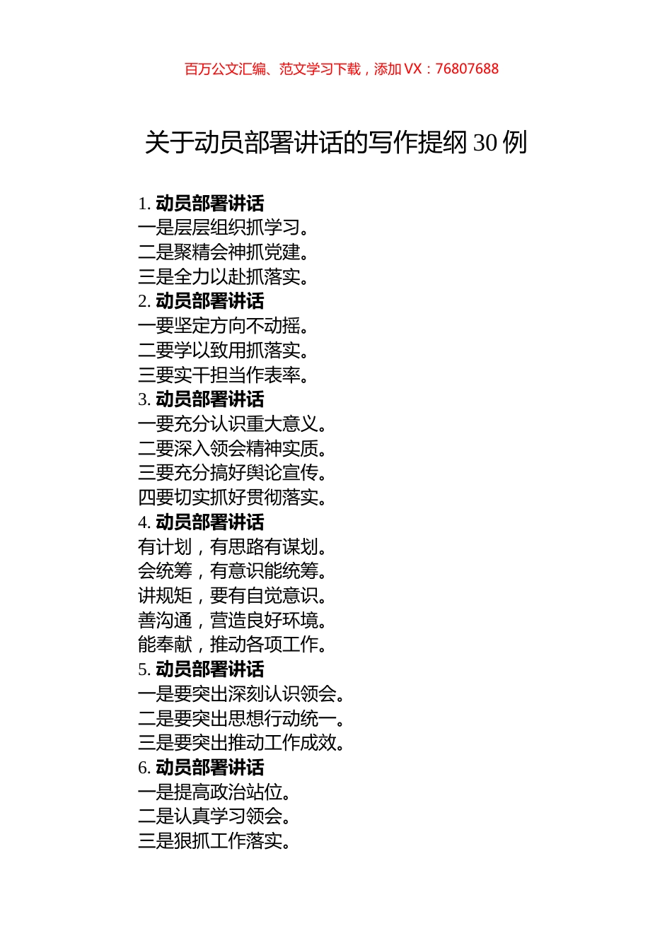 关于动员部署讲话的写作提纲30例.docx_第1页