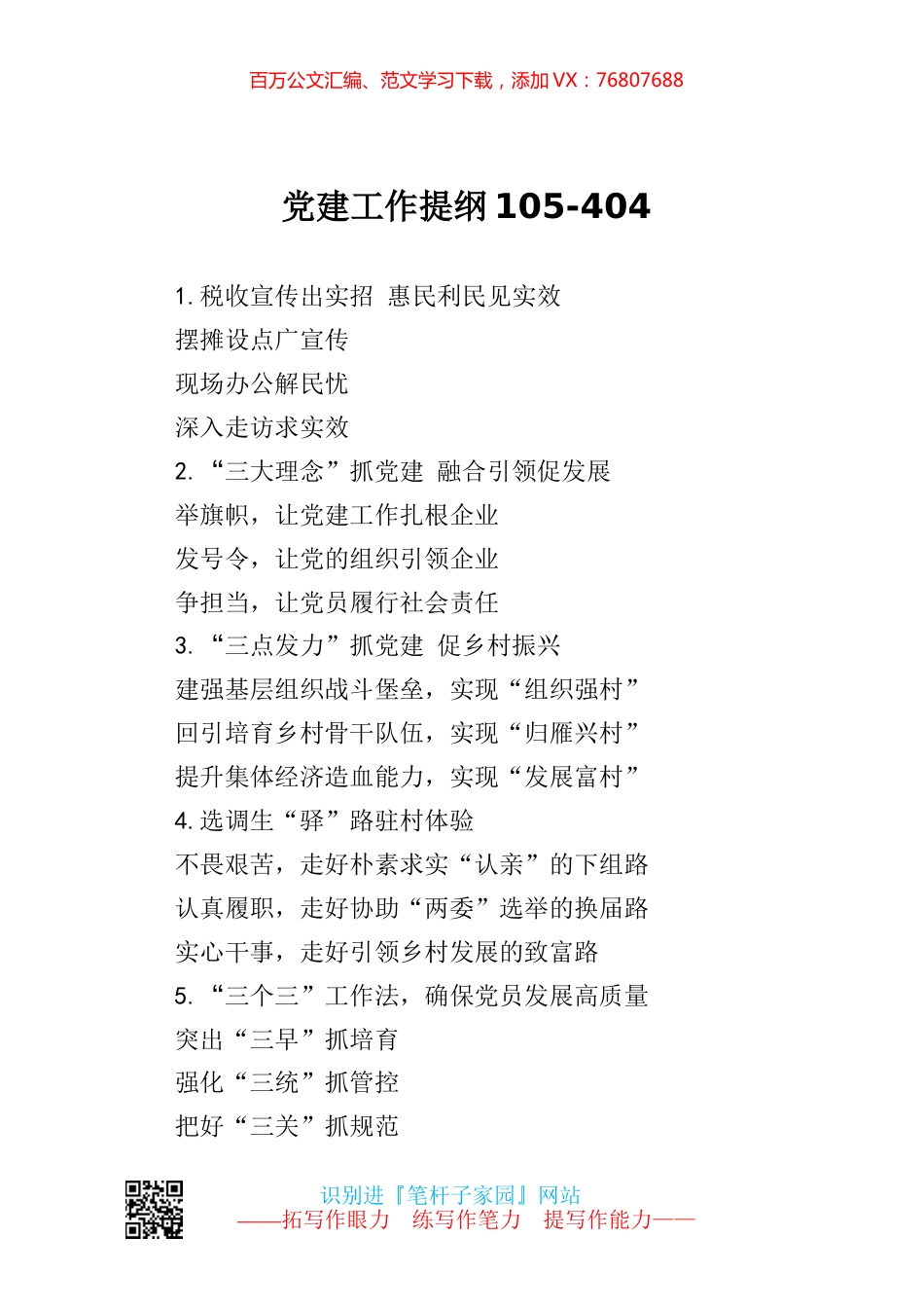 写作素材】党建工作提纲105.docx_第1页