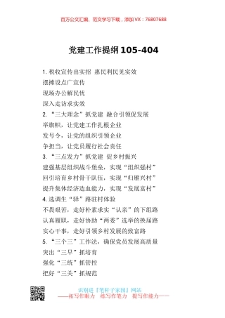写作素材】党建工作提纲105.docx