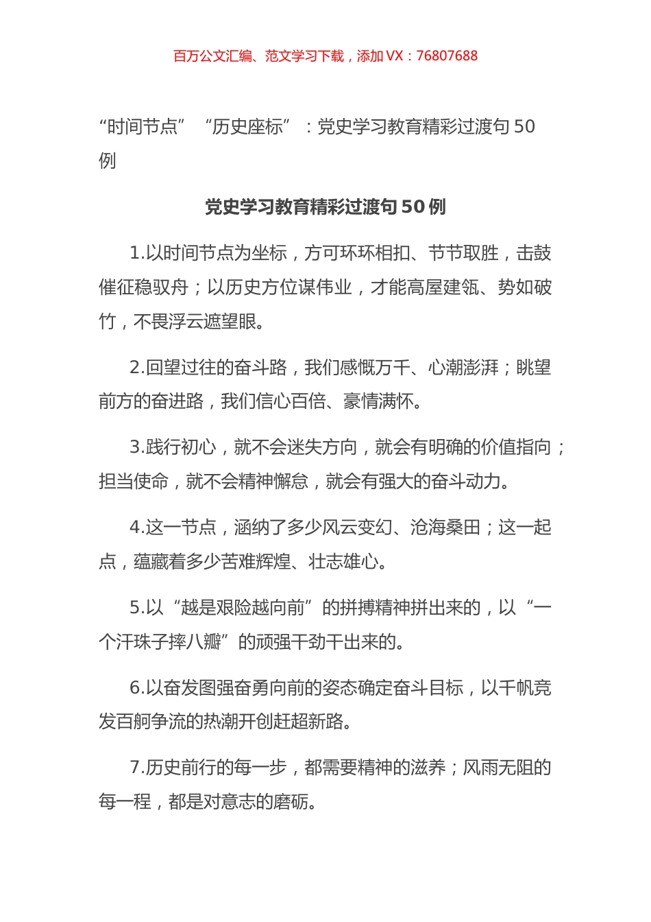 “时间节点”“历史座标”：党史学习教育精彩过渡句50例.docx_第1页