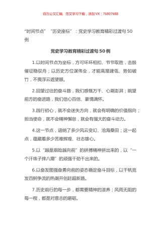 “时间节点”“历史座标”：党史学习教育精彩过渡句50例.docx
