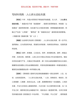 【写作素材】写材料用典：人心多从动处失真.docx