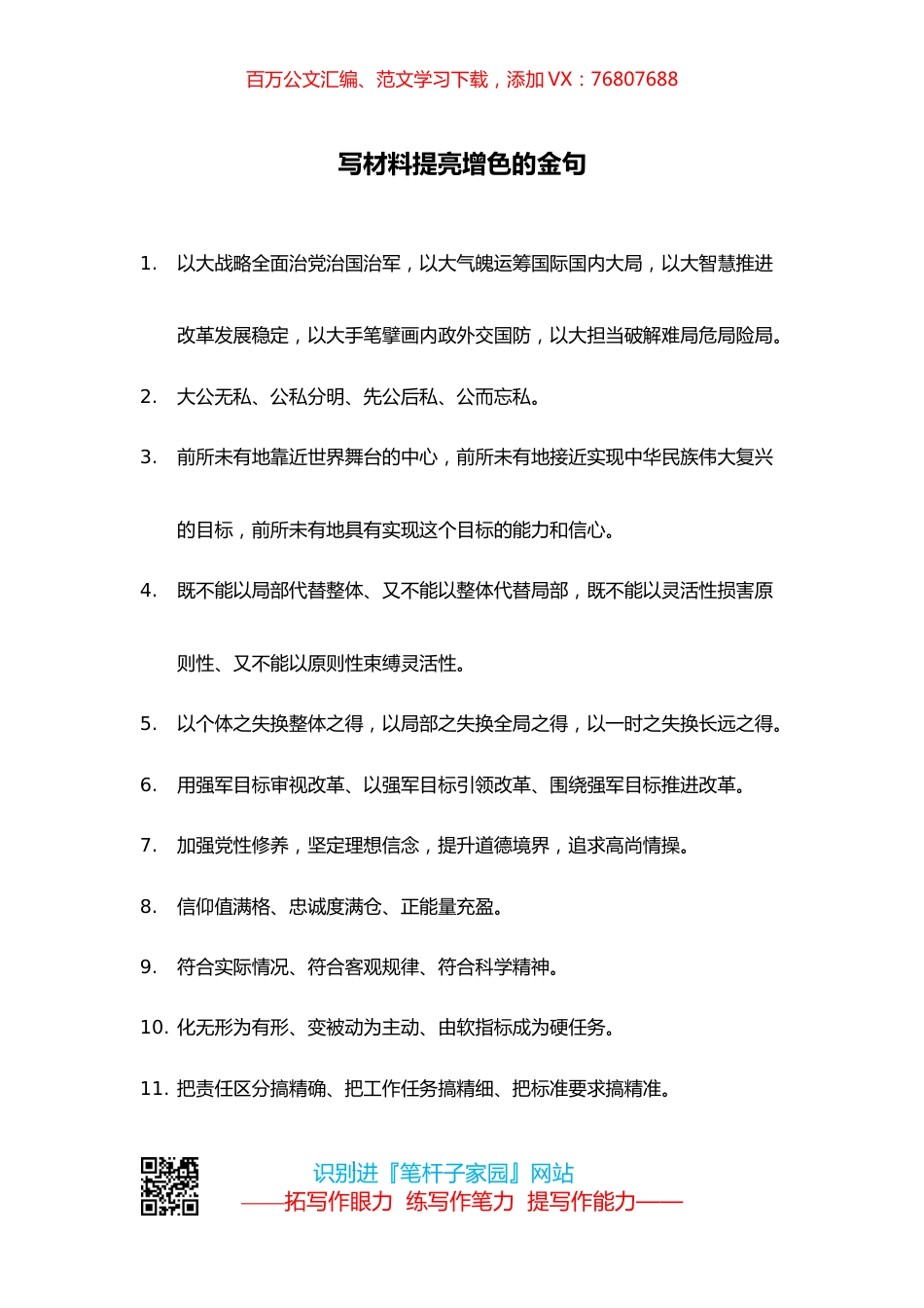 【写作素材】写材料提亮增色的金句.docx_第1页