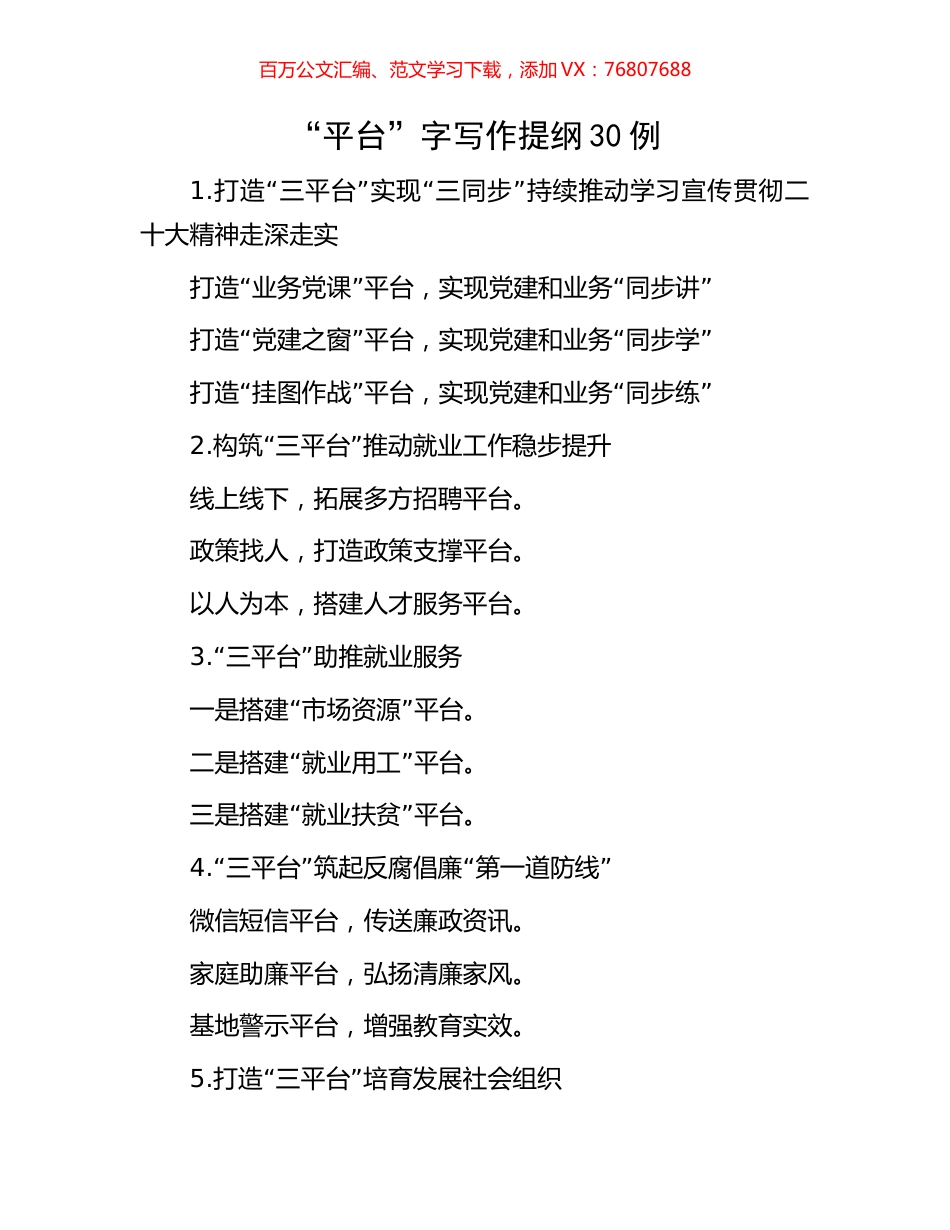 “平台”字写作提纲30例.docx_第1页