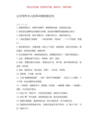 公文写作令人拍手叫绝的排比句.docx