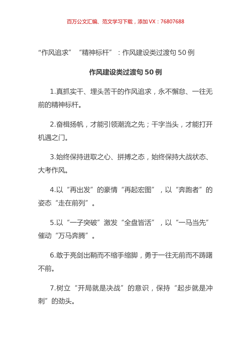 “作风追求”“精神标杆”：作风建设类过渡句50例.docx_第1页