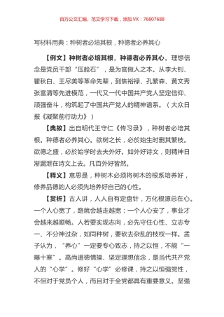 写材料用典：种树者必培其根，种德者必养其心.docx