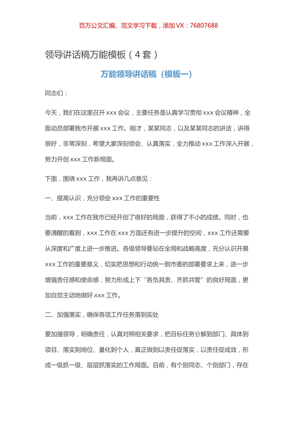 【写作素材】领导讲话稿万能模板（4套）.docx_第1页