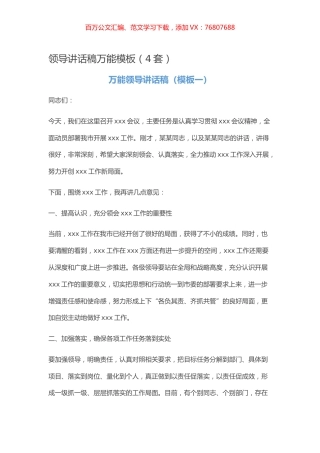 【写作素材】领导讲话稿万能模板（4套）.docx