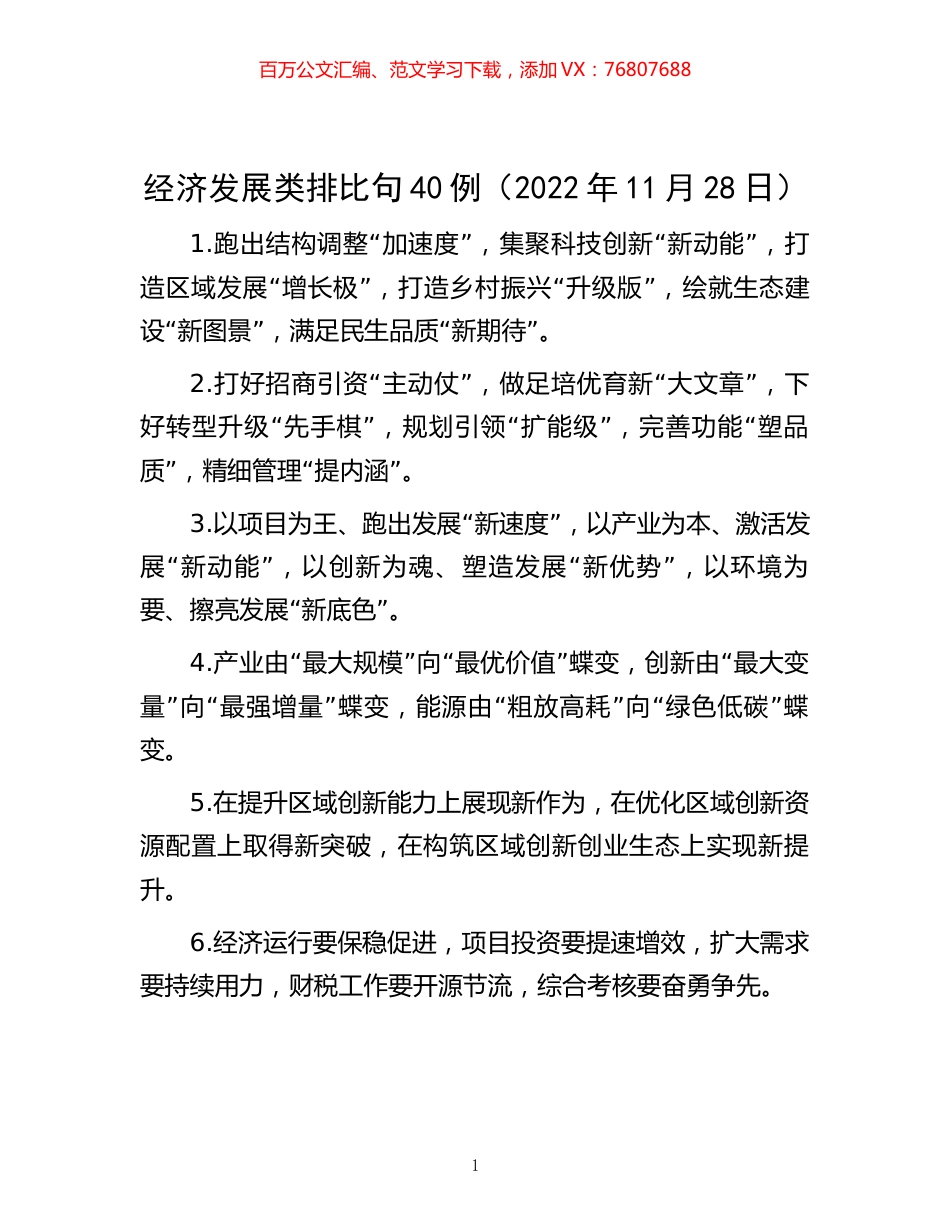 -经济发展类排比句40例（2022年11月28日）.docx_第1页