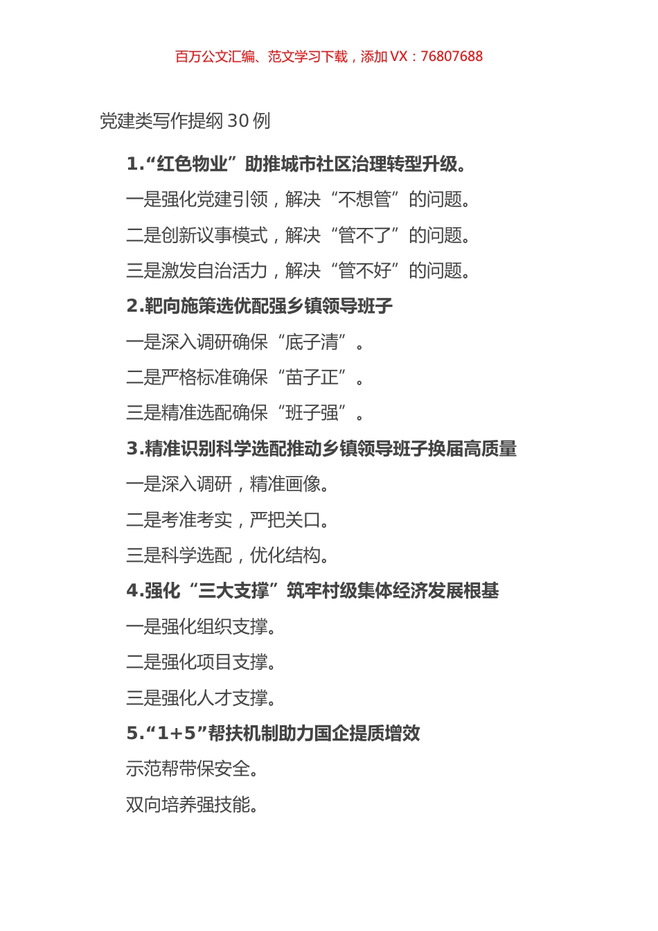 党建类写作提纲30例.docx_第1页