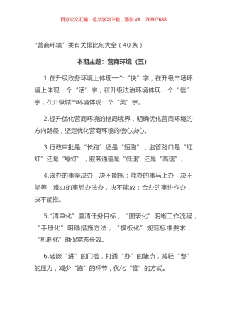 “营商环境”类有关排比句大全（40条）.docx