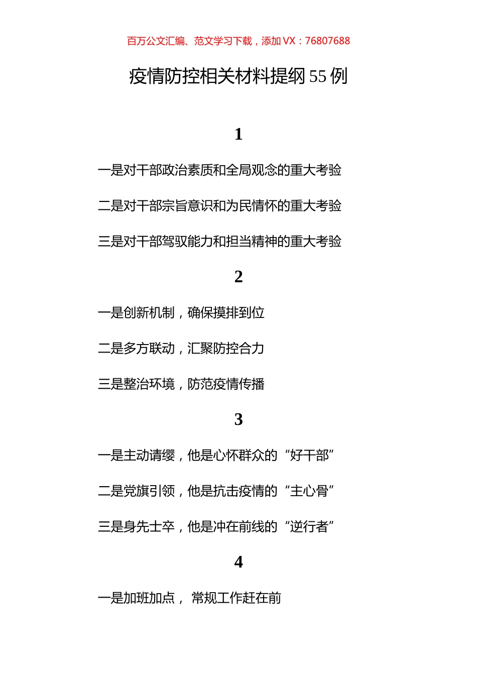 疫情防控相关材料提纲55例.docx_第1页