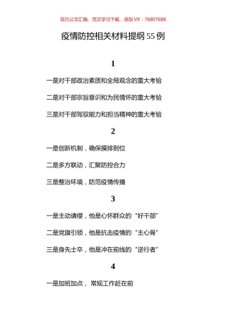 疫情防控相关材料提纲55例.docx