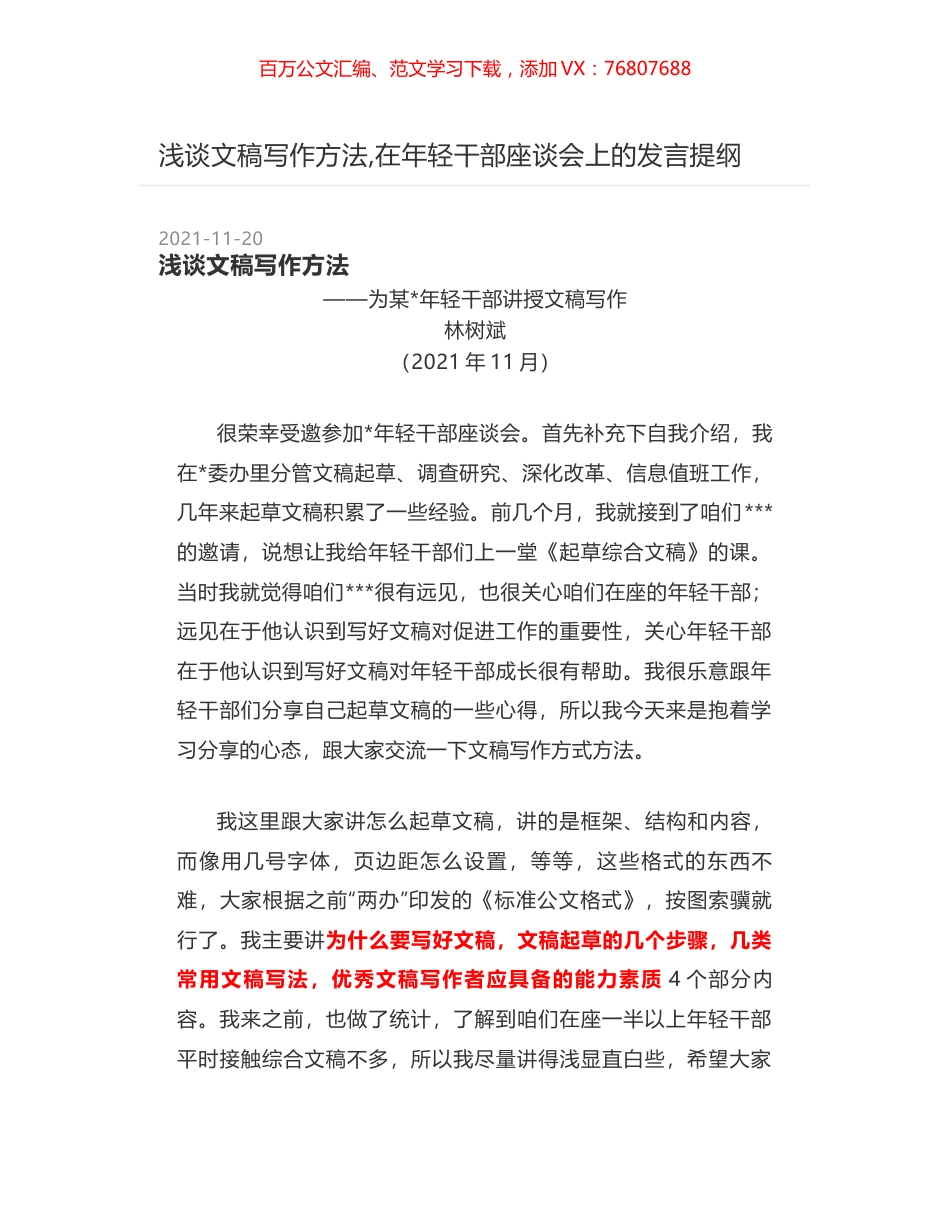 浅谈文稿写作方法,在年轻干部座谈会上的发言提纲.docx_第1页