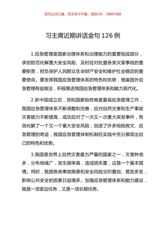 习主席近期讲话金句126例.docx