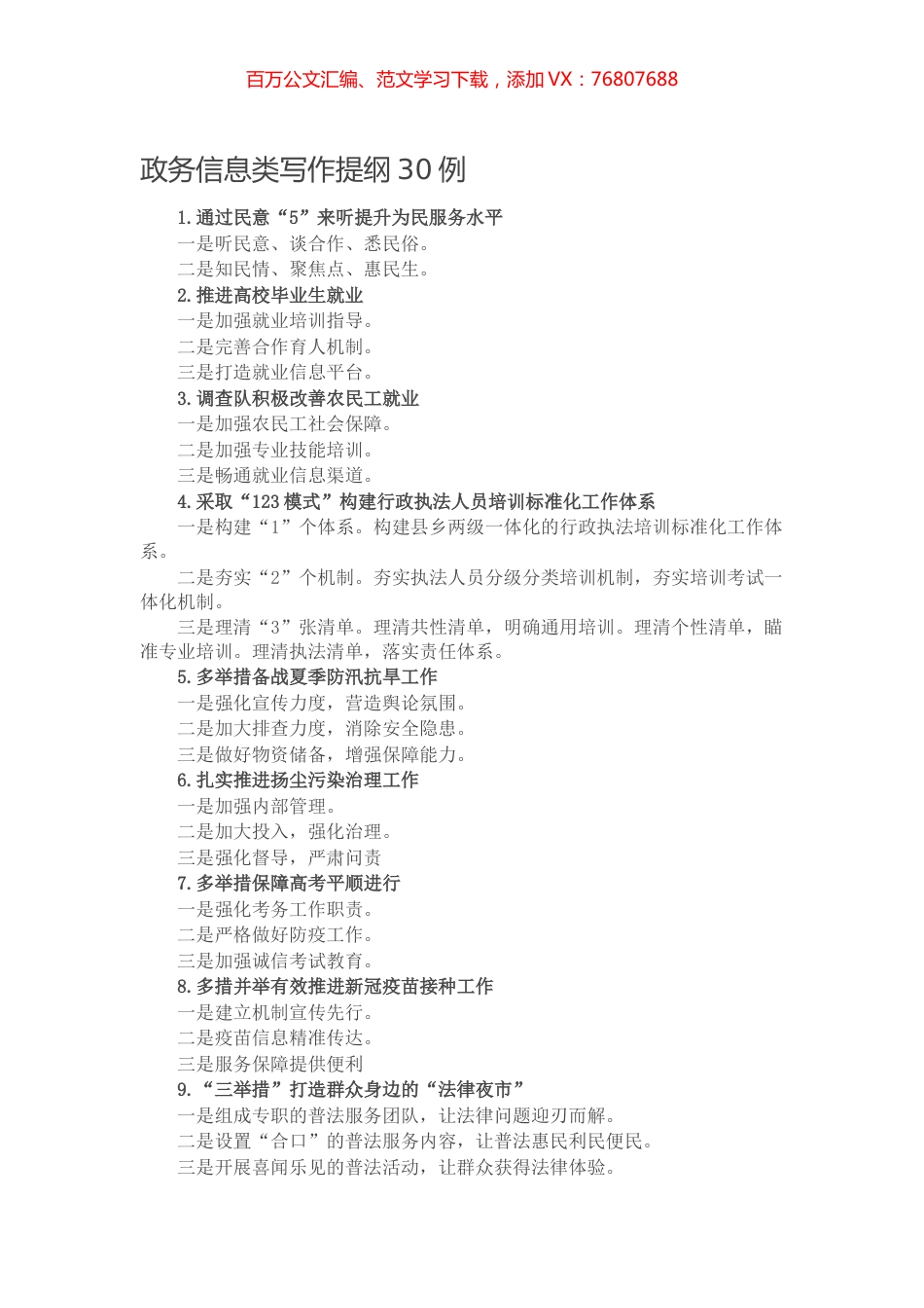 【写作素材】政务信息类写作提纲30例.docx_第1页