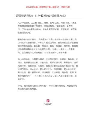 领导讲话秘诀：11种超赞的讲话收尾方式！.docx