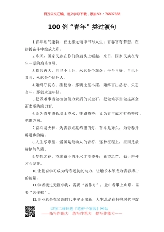 【写作素材】聚焦青年100例过渡句让文章出彩.docx