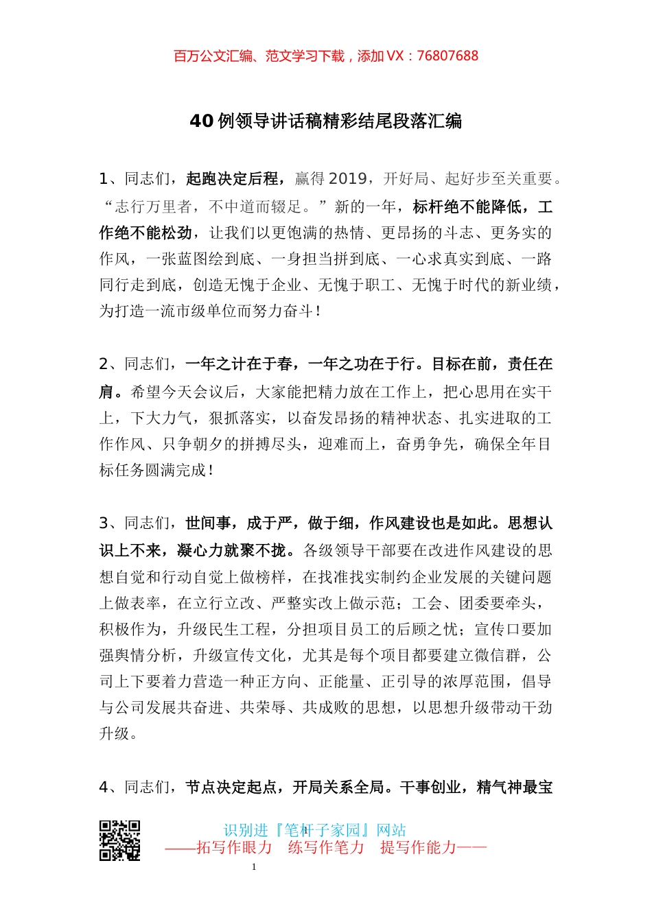 【写作素材】领导讲话稿精彩结尾段落汇编（40例）.docx_第1页