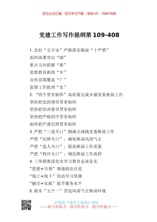 【写作素材】党建工作写作提纲第109.docx