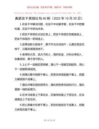 真抓实干类排比句40例（2022年10月20日）.docx
