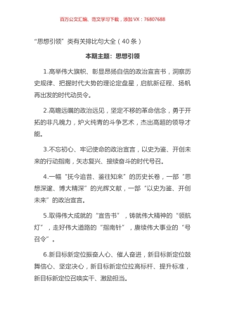 “思想引领”类有关排比句大全（40条）.docx