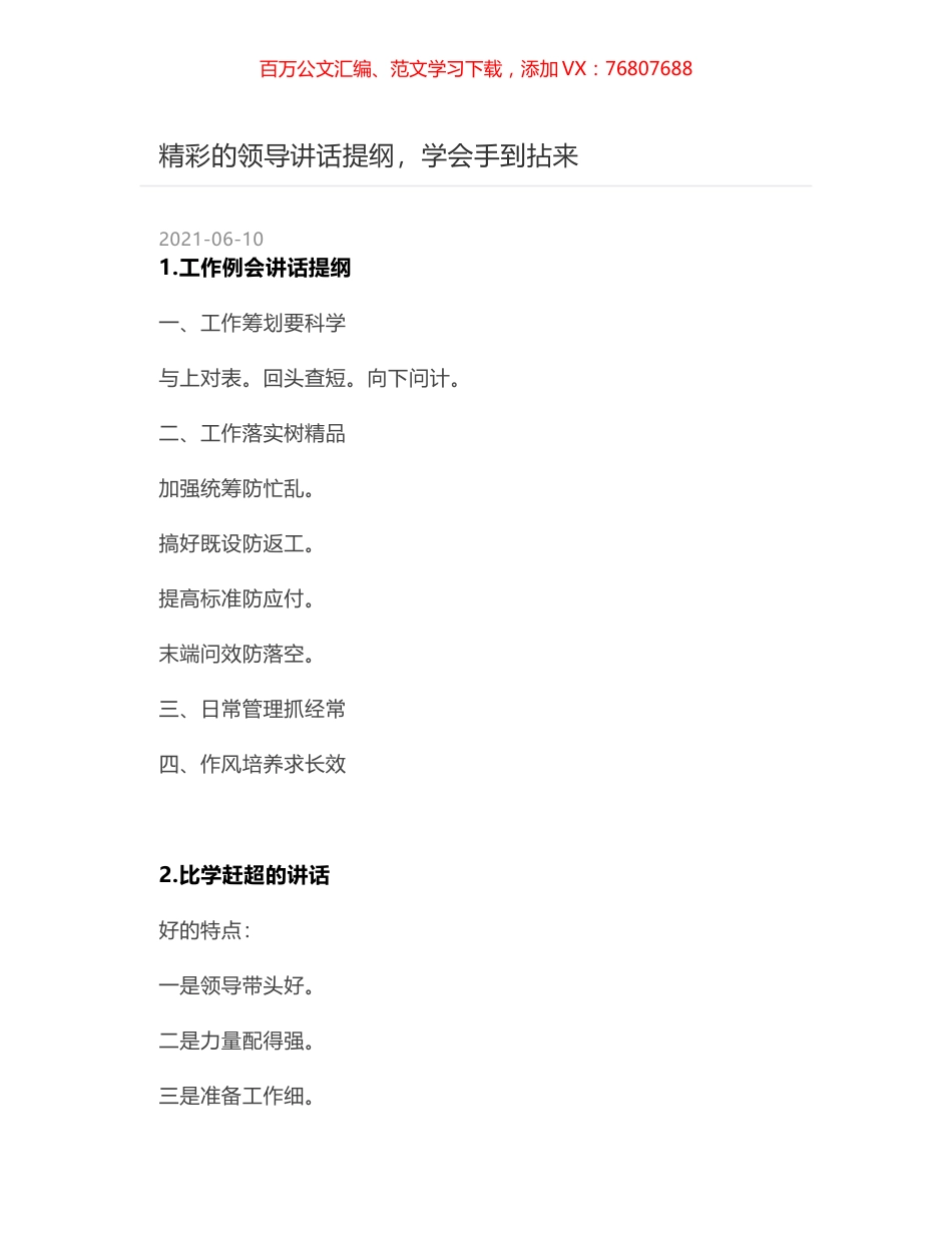 精彩的领导讲话提纲，学会手到拈来.docx_第1页