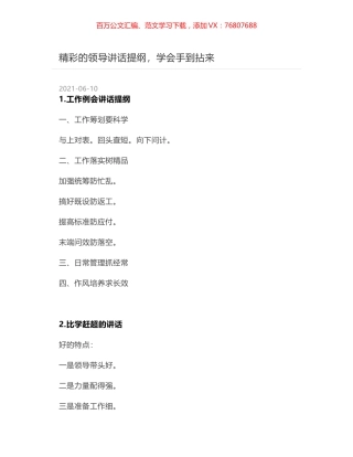 精彩的领导讲话提纲，学会手到拈来.docx