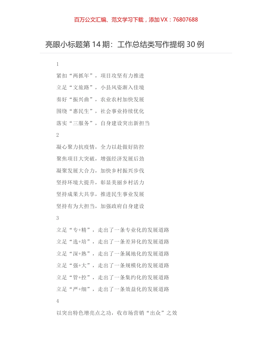 亮眼小标题第14期：工作总结类写作提纲30例.docx_第1页